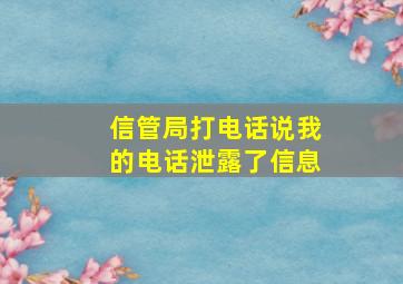 信管局打电话说我的电话泄露了信息