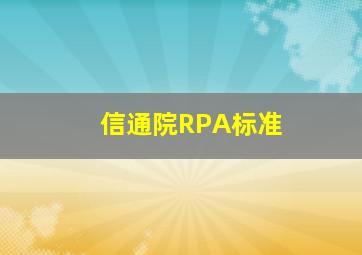 信通院RPA标准