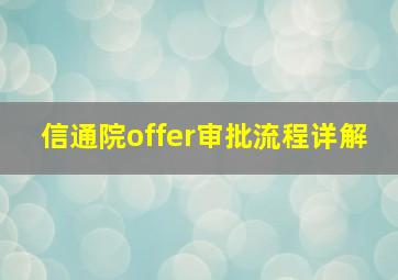 信通院offer审批流程详解