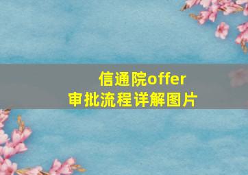 信通院offer审批流程详解图片