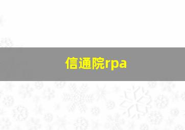 信通院rpa