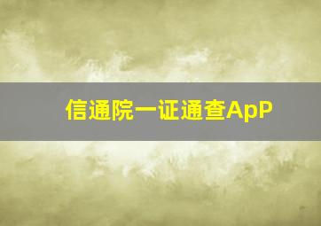 信通院一证通查ApP