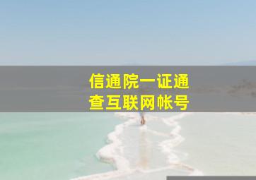 信通院一证通查互联网帐号