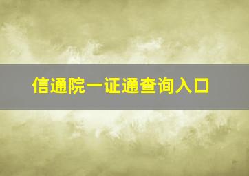 信通院一证通查询入口