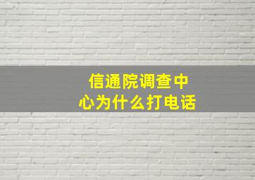 信通院调查中心为什么打电话