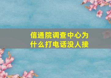 信通院调查中心为什么打电话没人接