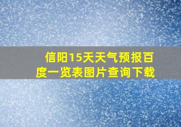 信阳15天天气预报百度一览表图片查询下载