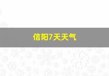 信阳7天天气