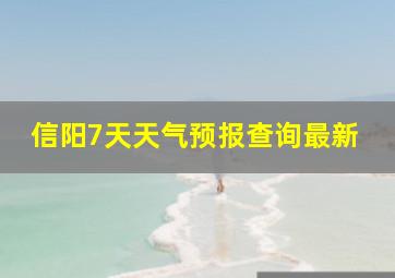 信阳7天天气预报查询最新