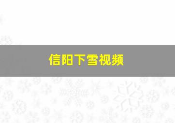 信阳下雪视频