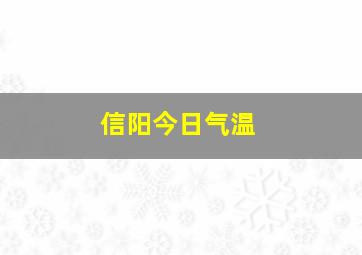 信阳今日气温