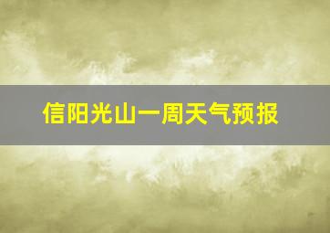 信阳光山一周天气预报