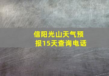 信阳光山天气预报15天查询电话