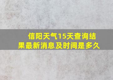 信阳天气15天查询结果最新消息及时间是多久