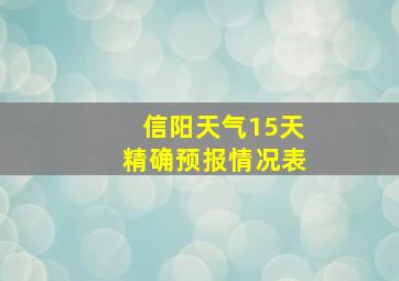 信阳天气15天精确预报情况表