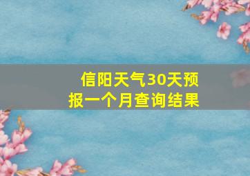 信阳天气30天预报一个月查询结果