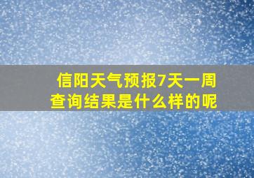 信阳天气预报7天一周查询结果是什么样的呢