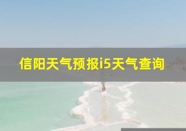 信阳天气预报i5天气查询