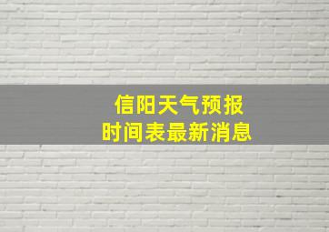 信阳天气预报时间表最新消息