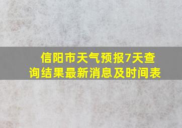 信阳市天气预报7天查询结果最新消息及时间表