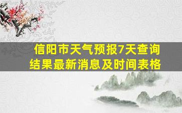 信阳市天气预报7天查询结果最新消息及时间表格