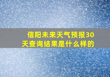 信阳未来天气预报30天查询结果是什么样的