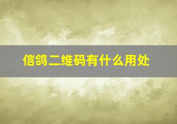 信鸽二维码有什么用处