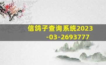 信鸽子查询系统2023-03-2693777