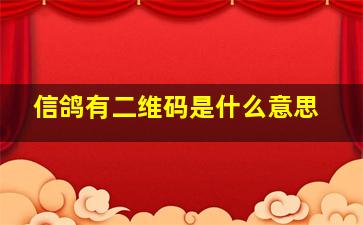 信鸽有二维码是什么意思