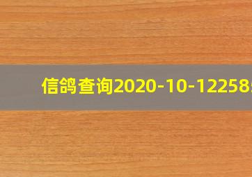 信鸽查询2020-10-1225858