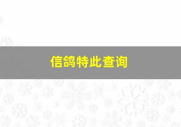 信鸽特此查询