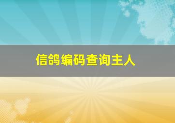 信鸽编码查询主人