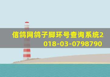 信鸽网鸽子脚环号查询系统2018-03-0798790