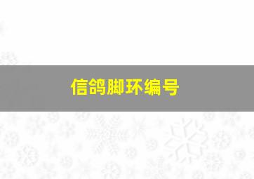 信鸽脚环编号