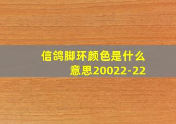 信鸽脚环颜色是什么意思20022-22