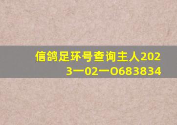 信鸽足环号查询主人2023一02一O683834