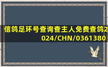 信鸽足环号查询查主人免费查鸽2024/CHN/0361380