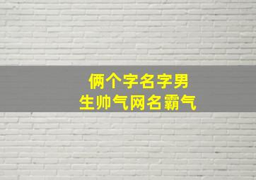 俩个字名字男生帅气网名霸气