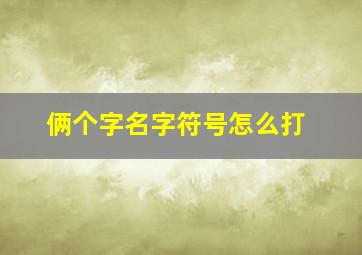 俩个字名字符号怎么打