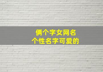 俩个字女网名个性名字可爱的