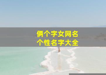 俩个字女网名个性名字大全