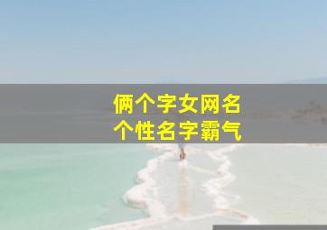 俩个字女网名个性名字霸气