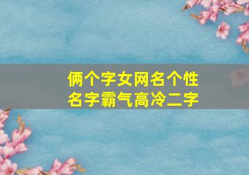 俩个字女网名个性名字霸气高冷二字