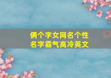 俩个字女网名个性名字霸气高冷英文