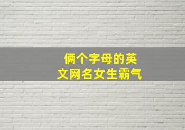 俩个字母的英文网名女生霸气