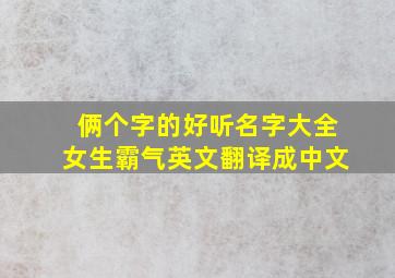 俩个字的好听名字大全女生霸气英文翻译成中文