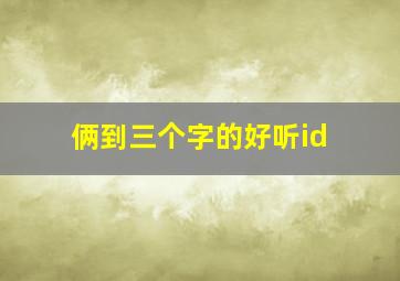 俩到三个字的好听id