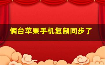 俩台苹果手机复制同步了