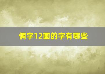 俩字12画的字有哪些