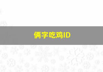 俩字吃鸡ID